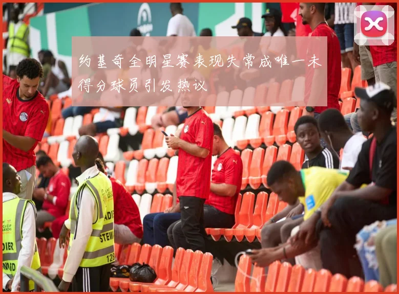约基奇全明星赛表现失常成唯一未得分球员引发热议
