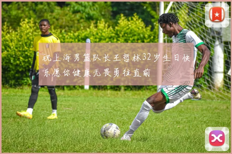 祝上海男篮队长王哲林32岁生日快乐愿你健康无畏勇往直前