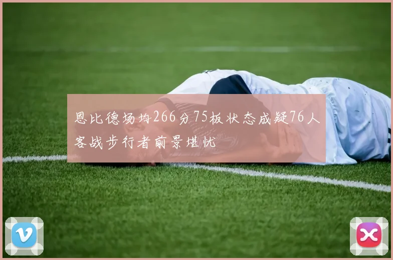 恩比德场均266分75板状态成疑76人客战步行者前景堪忧