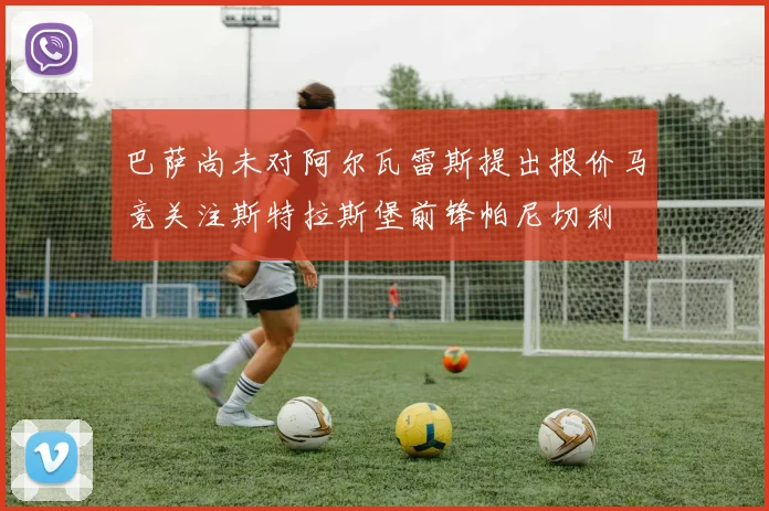 巴萨尚未对阿尔瓦雷斯提出报价马竞关注斯特拉斯堡前锋帕尼切利