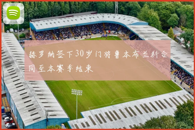 赫罗纳签下30岁门将鲁本布兰科合同至本赛季结束