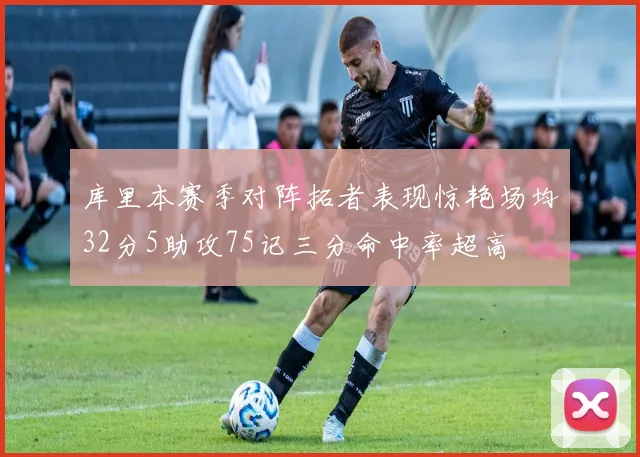库里本赛季对阵拓者表现惊艳场均32分5助攻75记三分命中率超高