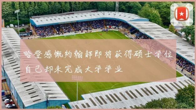 哈登感慨约翰郝即将获得硕士学位自己却未完成大学学业